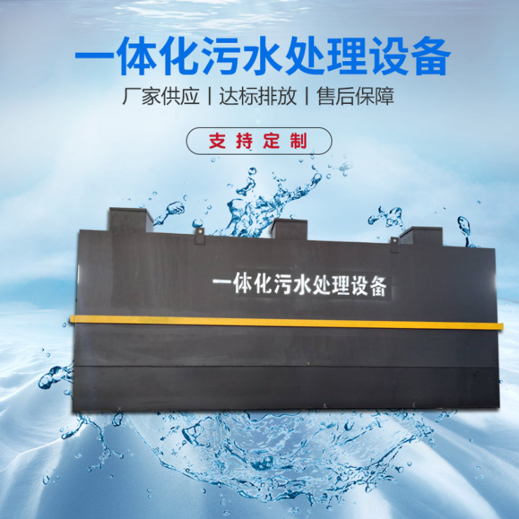 澳门新莆京游戏app1155一体化污水处理设备助力排水达标
