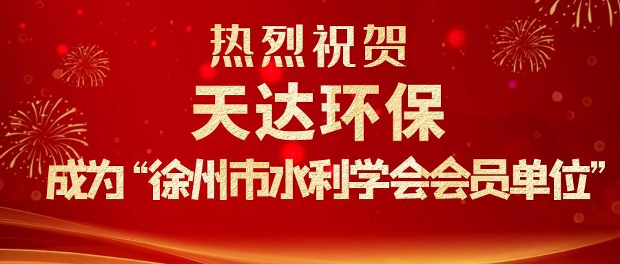 热烈祝贺澳门新莆京游戏app1155成为徐州市水利学会会员单位